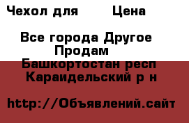 Чехол для HT3 › Цена ­ 75 - Все города Другое » Продам   . Башкортостан респ.,Караидельский р-н